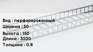 Кабельный лоток перфорированный 50 *150 *3000 *0.8